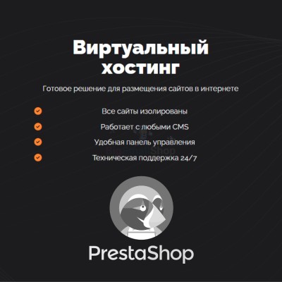 Хостинг для Prestashop быстрый и недорогой - купить в Ульяновской